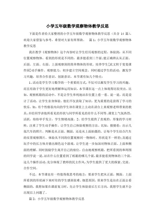 小学五年级数学观察物体教学反思