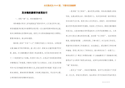 发言稿掌握领导意图技巧