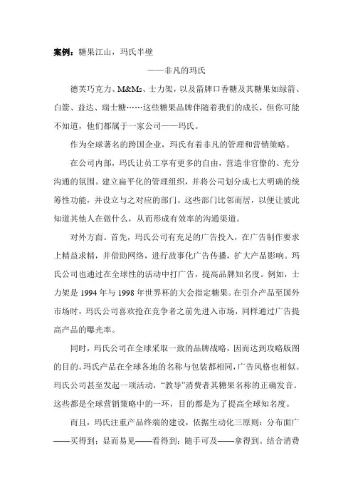 整合营销传播案例及论述(玛氏公司)