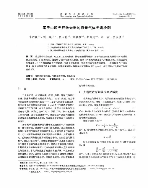 基于内腔光纤激光器的痕量气体光谱检测