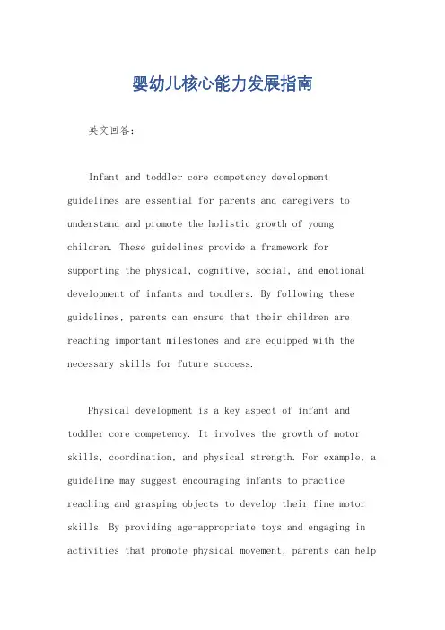 婴幼儿核心能力发展指南