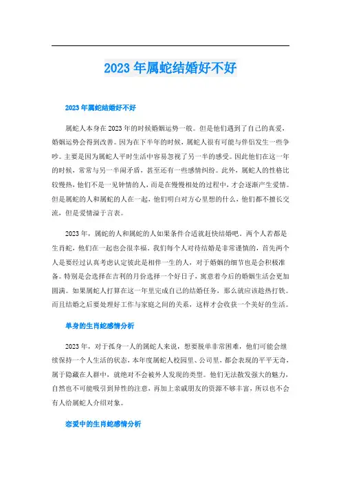 2023年属蛇结婚好不好