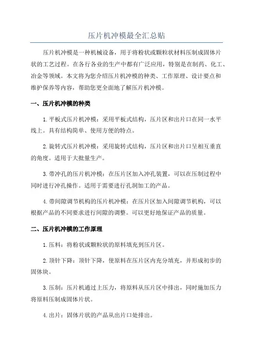 压片机冲模最全汇总贴