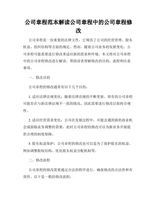公司章程范本解读公司章程中的公司章程修改