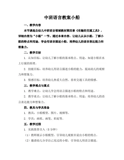 中班语言教案小船