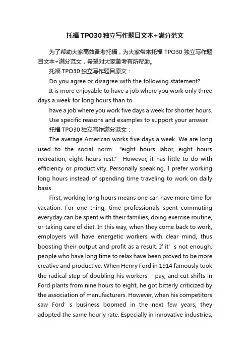 托福TPO30独立写作题目文本+满分范文