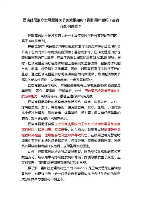 巴瑞替尼治疗类风湿性关节炎效果如何？副作用严重吗？患者该如何选择？