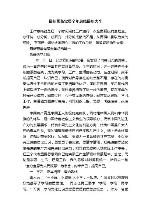 最新预备党员全年总结最新大全