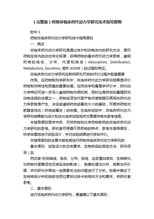（完整版）药物非临床药代动力学研究技术指导原则