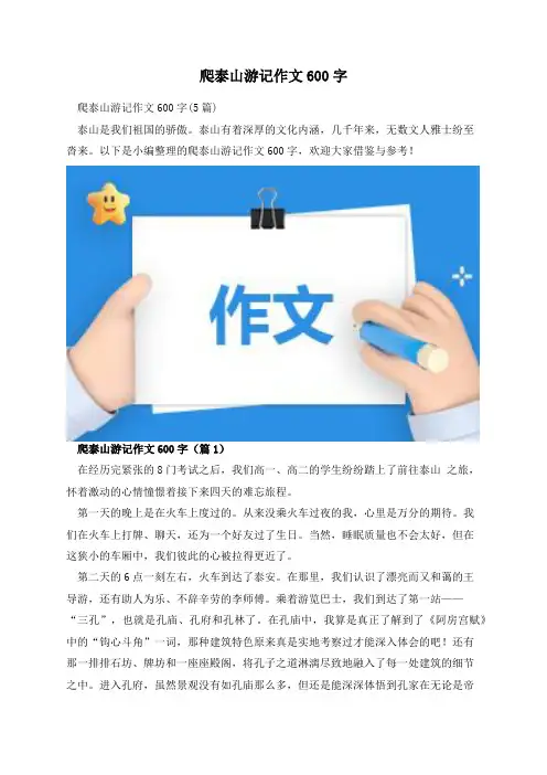 爬泰山游记作文600字
