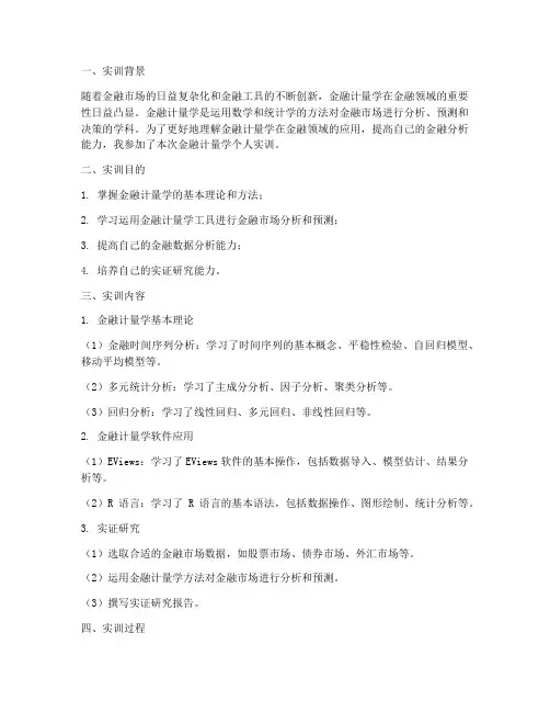 金融计量学个人实训报告