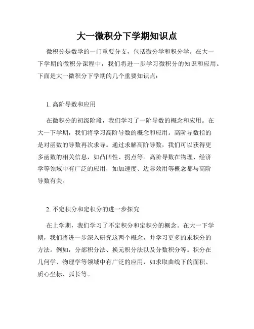 大一微积分下学期知识点