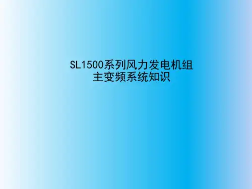 风力发电机组主变频系统知识