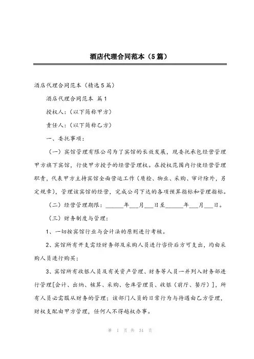 2024年酒店代理合同范本(5篇)