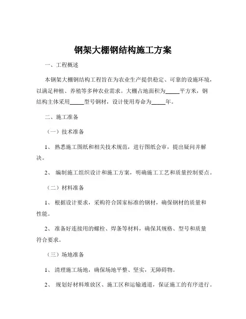 钢架大棚钢结构施工方案