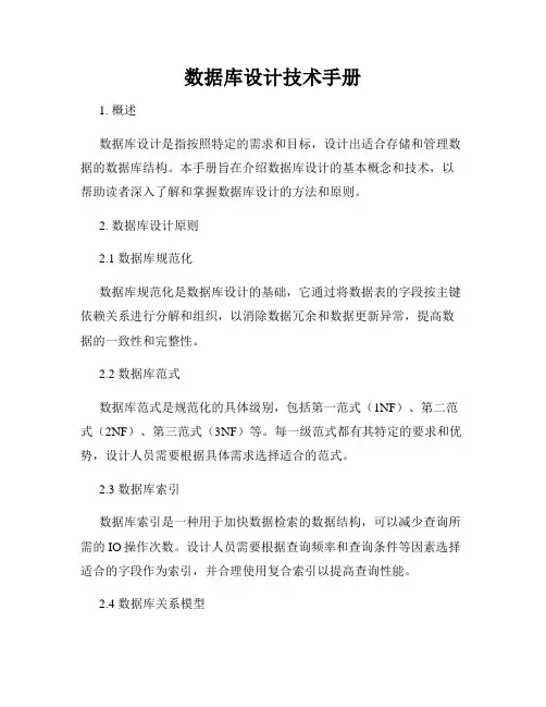 数据库设计技术手册