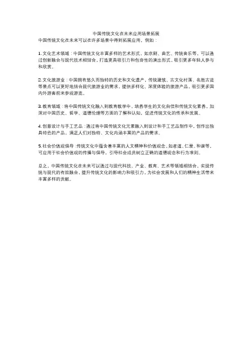 中国传统文化在未来应用场景拓展