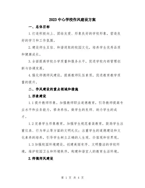 2023中心学校作风建设方案