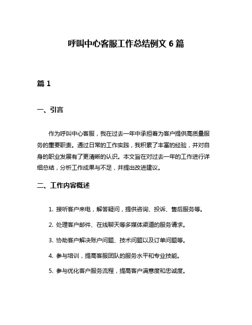 呼叫中心客服工作总结例文6篇