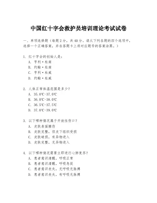 中国红十字会救护员培训理论考试试卷