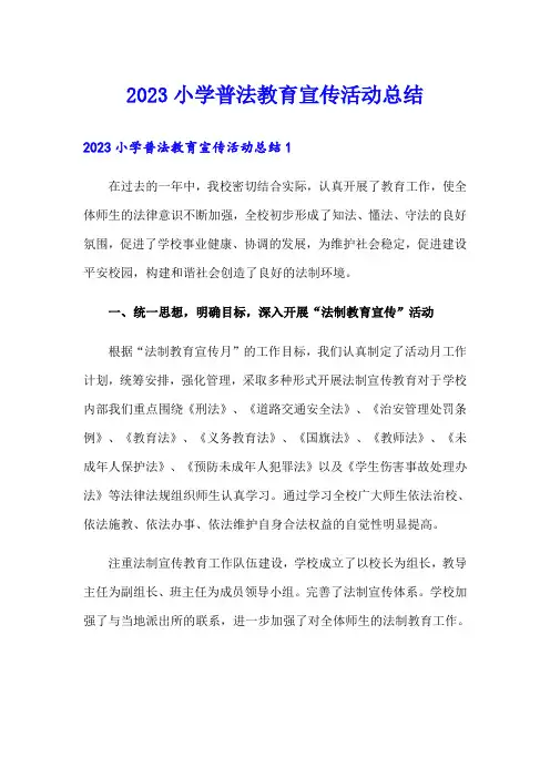 2023小学普法教育宣传活动总结