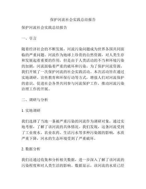 保护河流社会实践总结报告