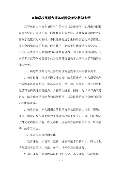 高等学校英语专业基础阶段英语教学大纲