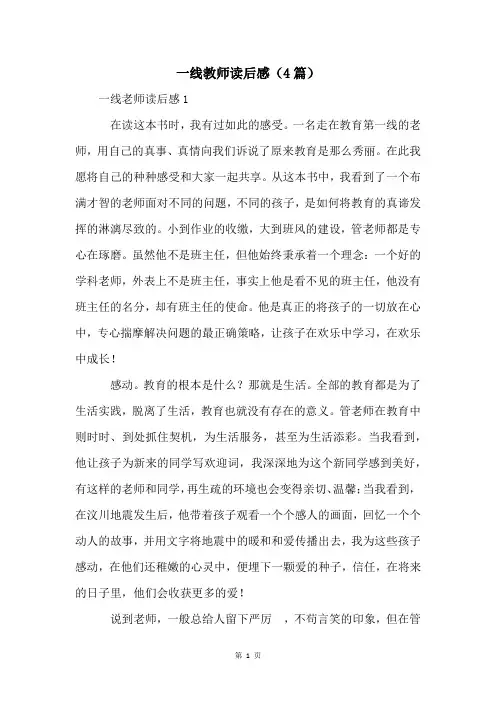 一线教师读后感(4篇)