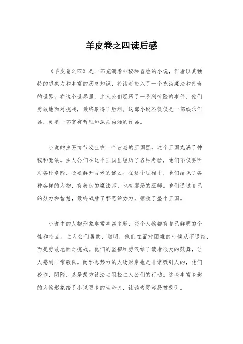 羊皮卷之四读后感