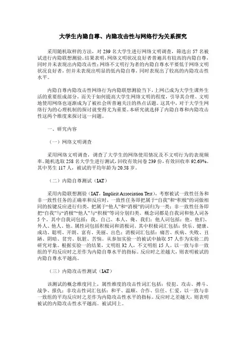 大学生内隐自尊、内隐攻击性与网络行为关系探究