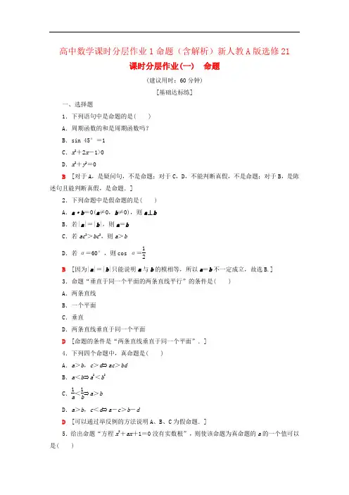 高中数学课时分层作业1命题(含解析)新人教A版选修21