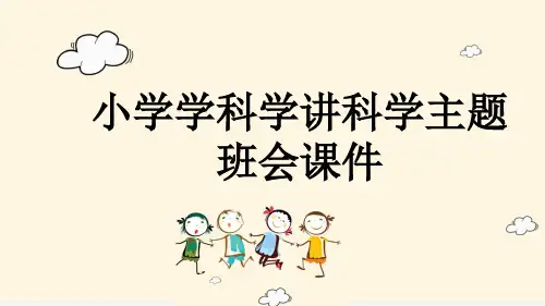 小学学科学讲科学主题班会课件