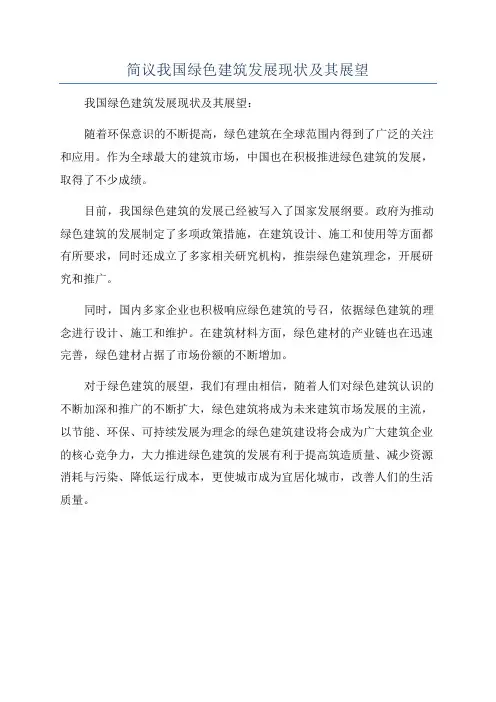 简议我国绿色建筑发展现状及其展望