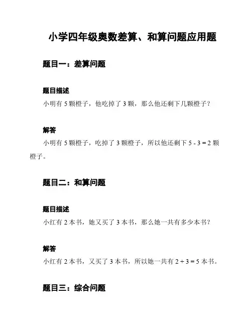 小学四年级奥数差算、和算问题应用题
