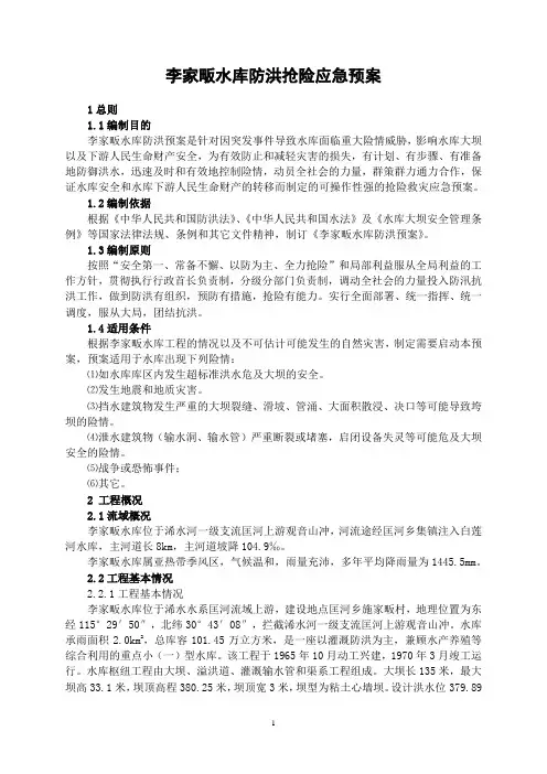 李家畈水库防洪预案