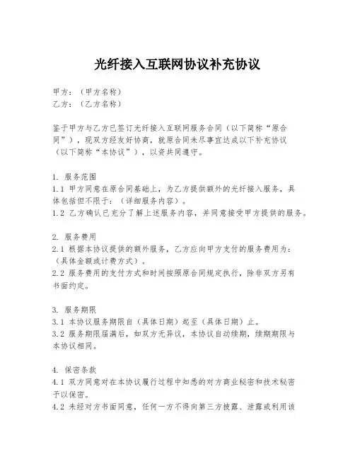 光纤接入互联网协议补充协议