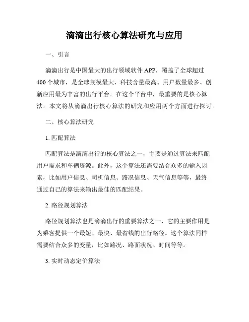 滴滴出行核心算法研究与应用