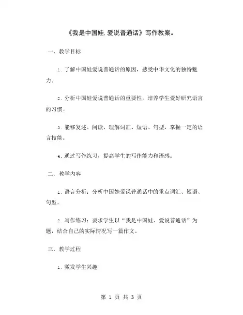 《我是中国娃,爱说普通话》写作教案