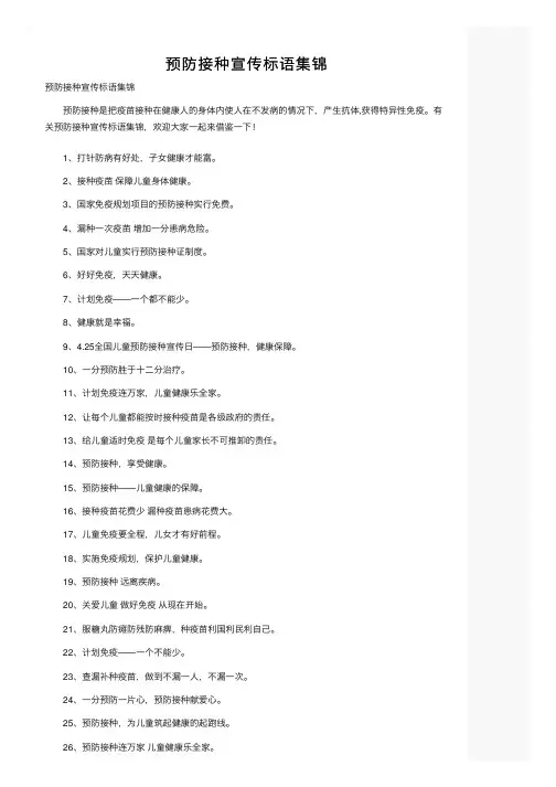 预防接种宣传标语集锦