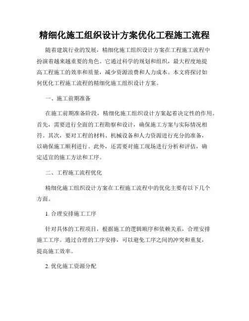 精细化施工组织设计方案优化工程施工流程