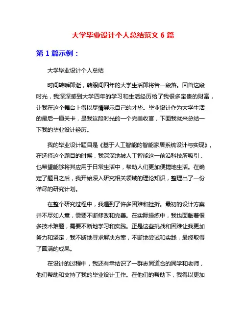 大学毕业设计个人总结范文6篇