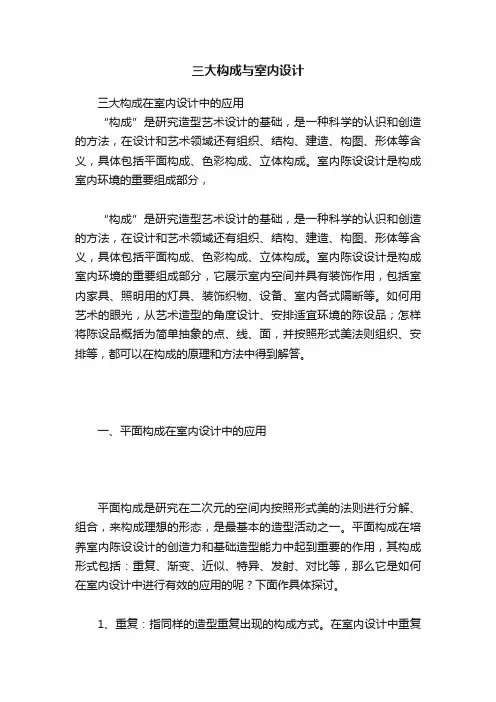 三大构成与室内设计