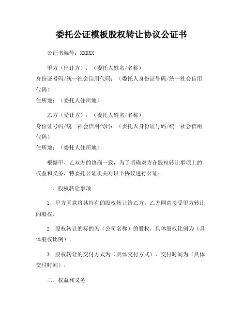 委托公证模板股权转让协议公证书