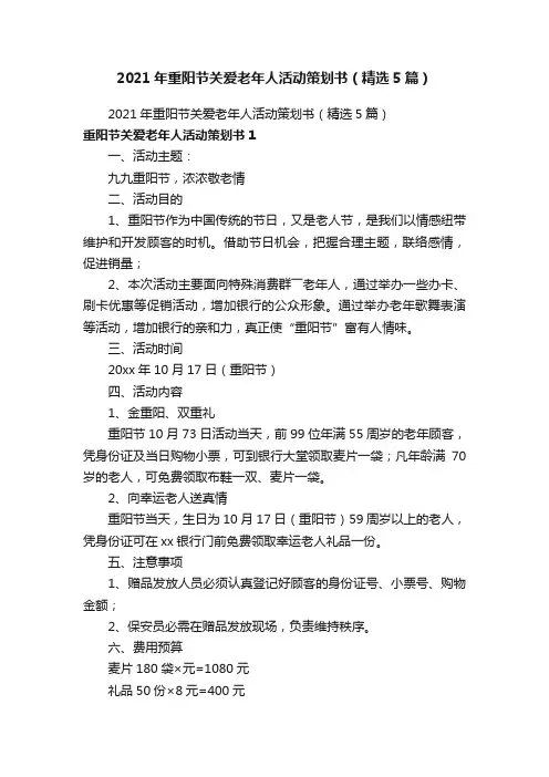2021年重阳节关爱老年人活动策划书（精选5篇）