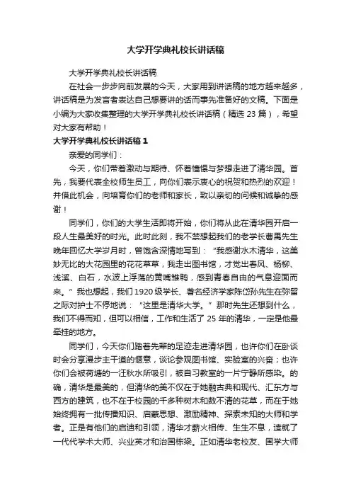 大学开学典礼校长讲话稿（精选23篇）