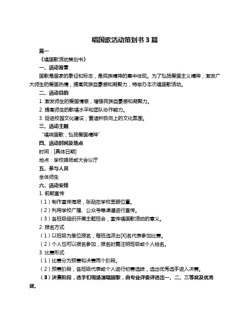 唱国歌活动策划书3篇