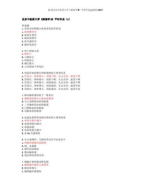 21春北京中医药大学《病理学B》平时作业(1)答案46047