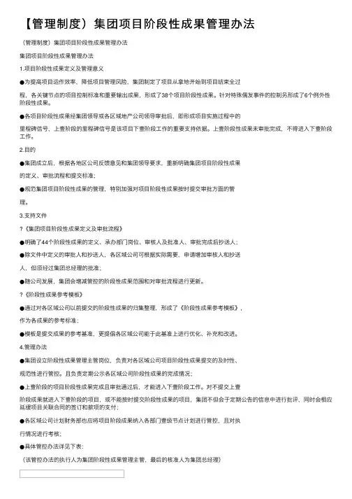 【管理制度）集团项目阶段性成果管理办法