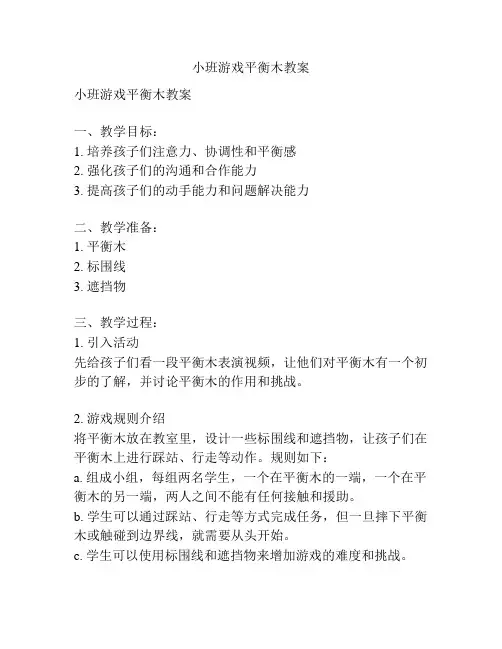 小班游戏平衡木教案