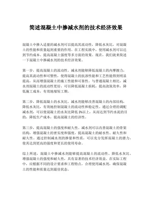 简述混凝土中掺减水剂的技术经济效果